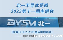 北一半导体受邀2023第十一届电博会｜斩获CITE 2023产品应用创新奖