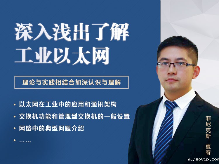 以理论相结合的方式，深入浅出了解工业以太网
