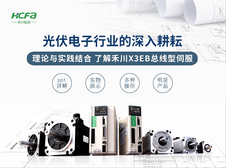 破解禾川X3EB总线伺服的应用奥义，专注在EtherCAT通讯控制与高速、高精控制