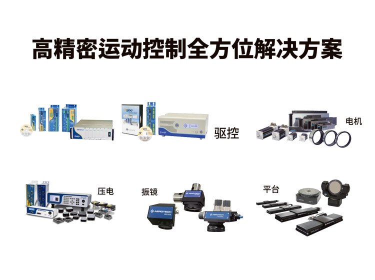 艾罗德克｜高精密运动控制全方位解决方案
