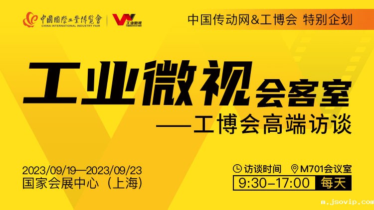 工业微视会客室工博会—高端访谈