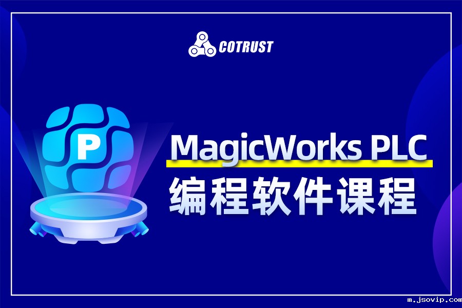 合信MagicWorks PLC编程软件课程