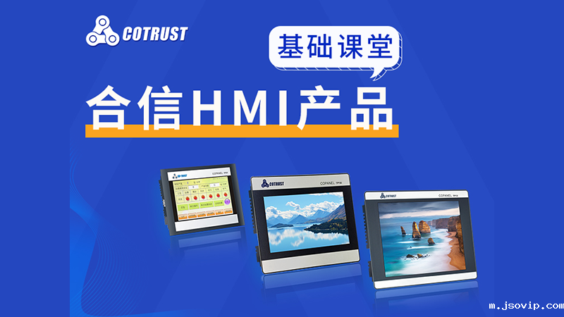 【娓娓工业】合信HMI产品基础课堂